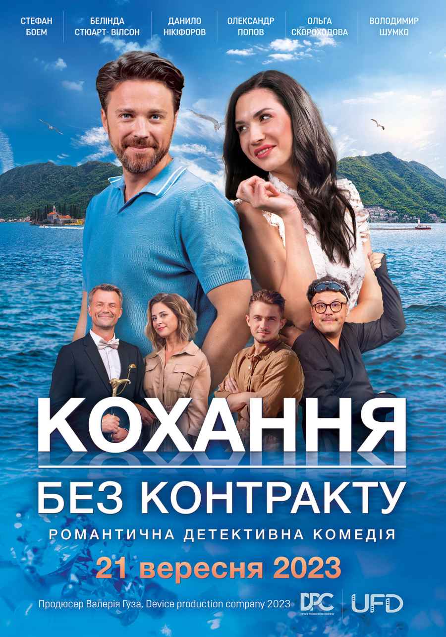 Кохання без контракту