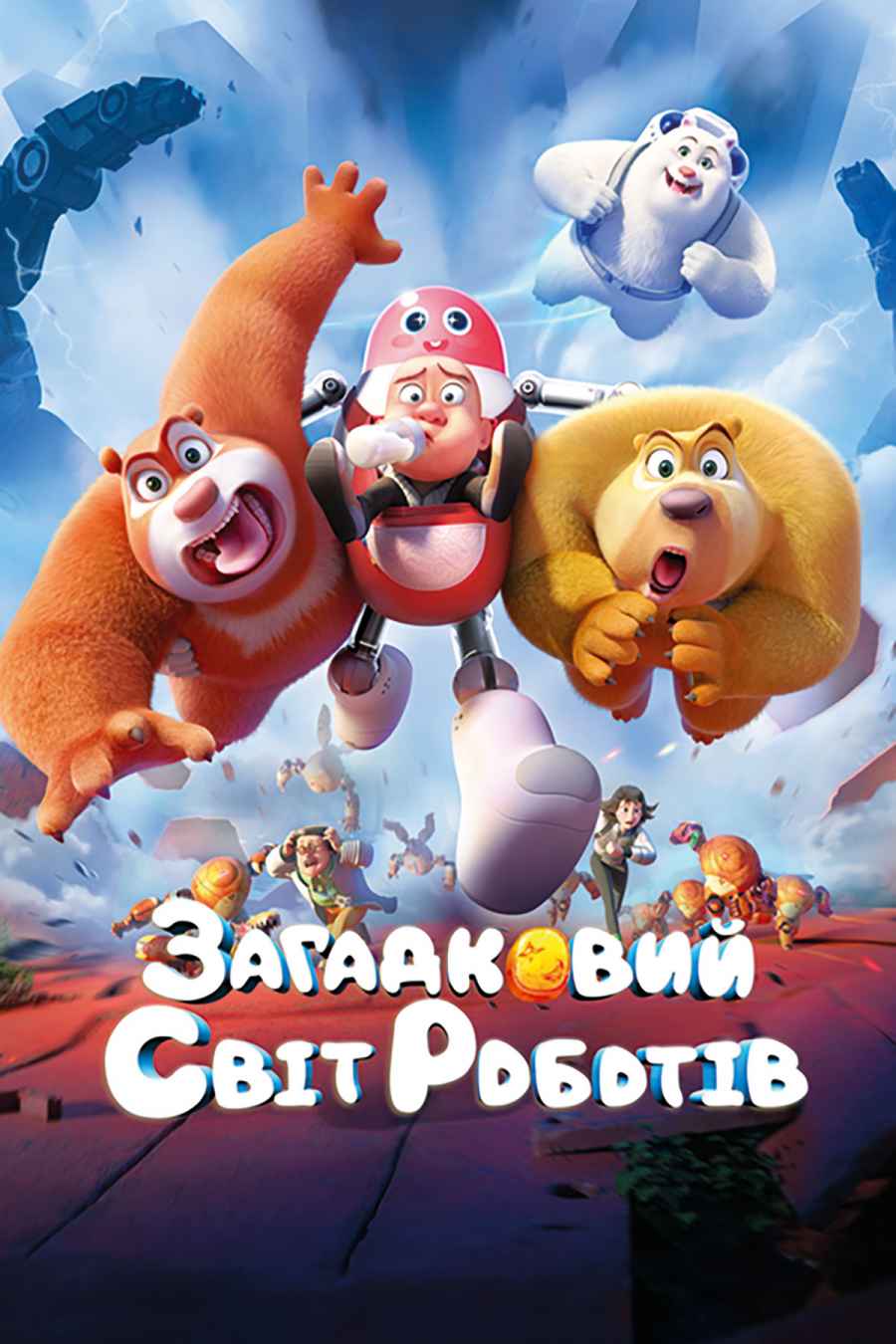 Boonie Bears: Guardian Code