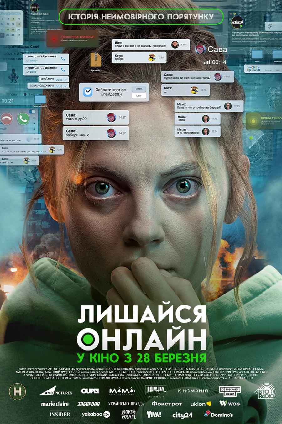 Лишайся онлайн