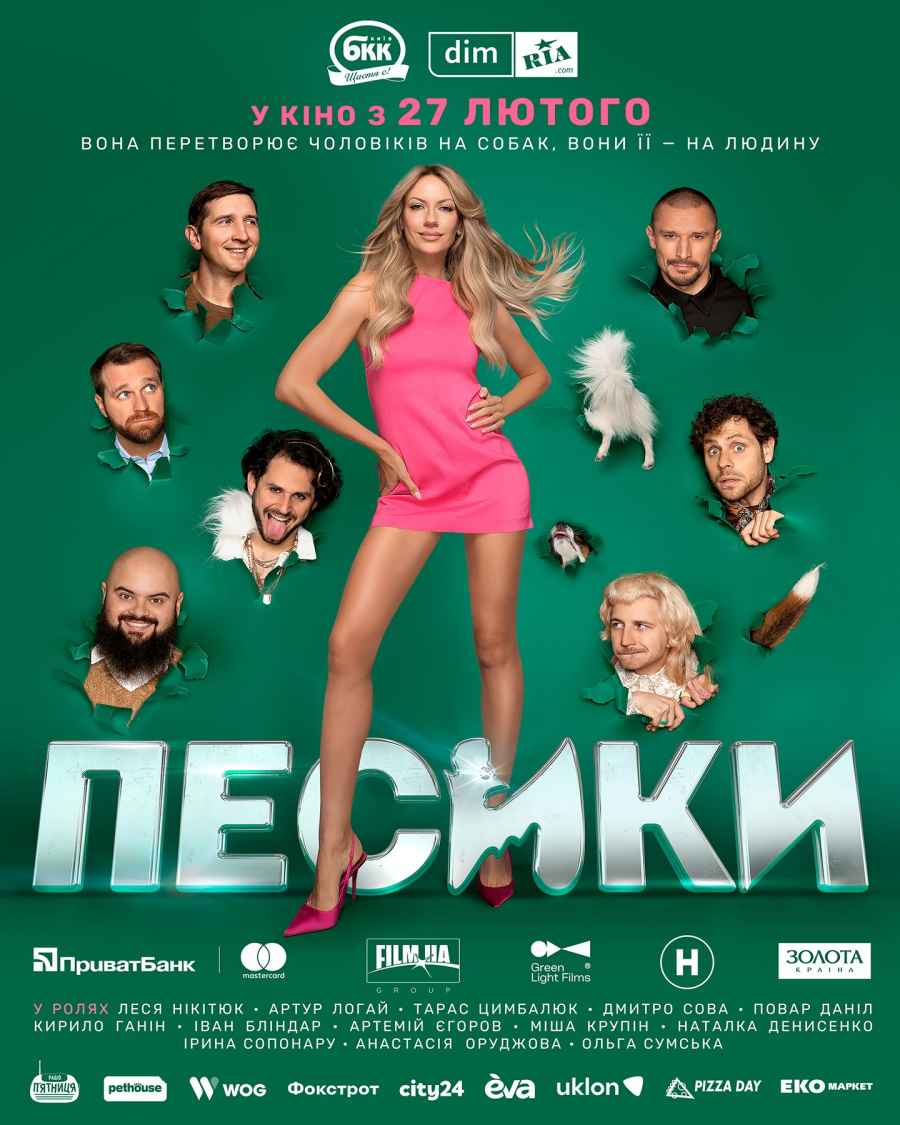 Песики