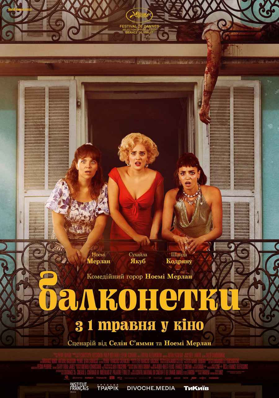 Балконетки
