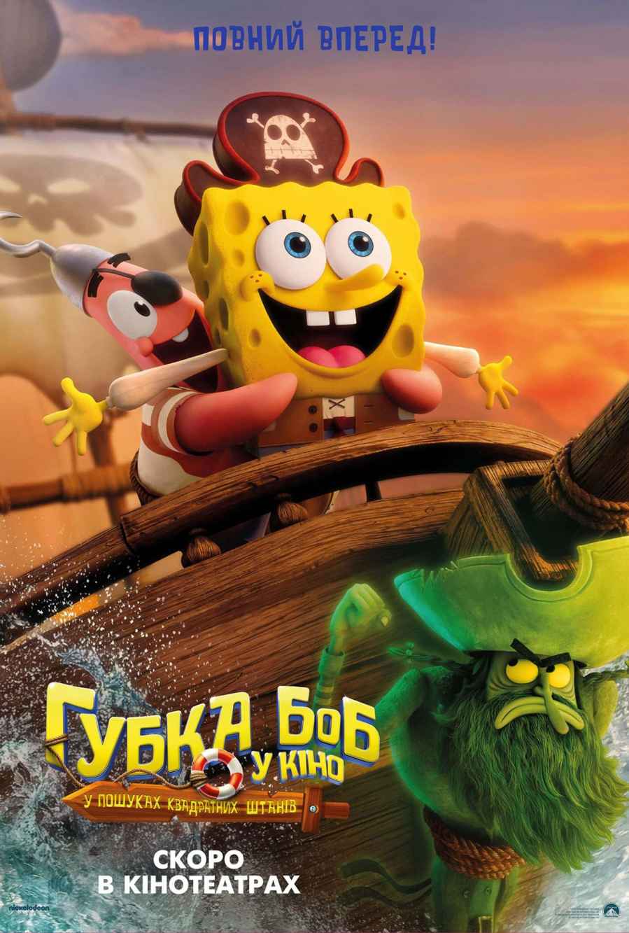 The SpongeBob Movie: Search for SquarePants