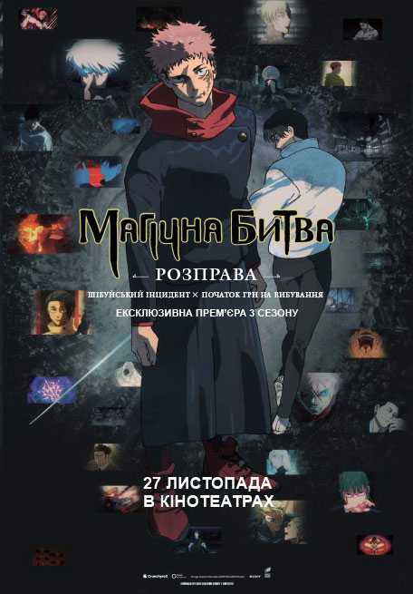 Gekijô-ban Jujutsu Kaisen Shibuya Jihen Tokubetsu Henshû-ban × Shimetsu Kaiyû Senkô Jôei