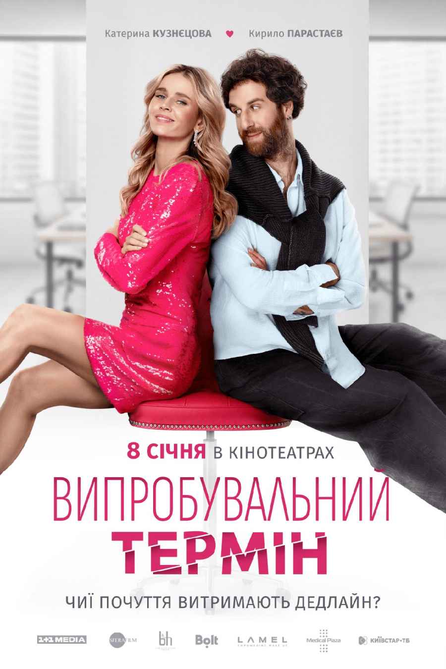 Випробувальний термін