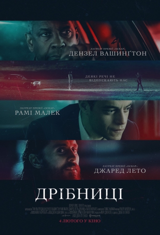 Дрібниці (з 4 лютого)