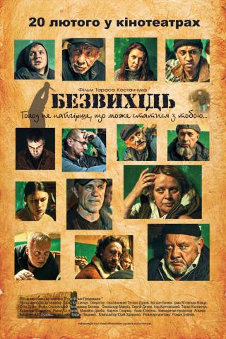 Безвихідь (з 20 лютого)