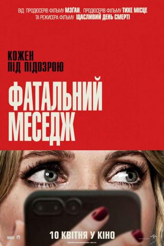 Фатальний меседж (з 10 квітня)