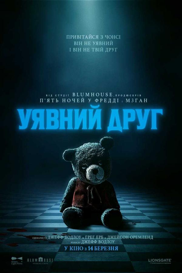 Уявний друг (з 14 березня)