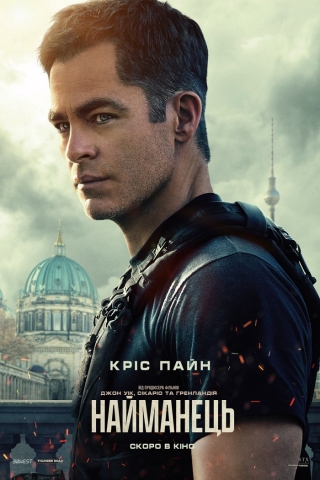 Найманець (з 19 травня)