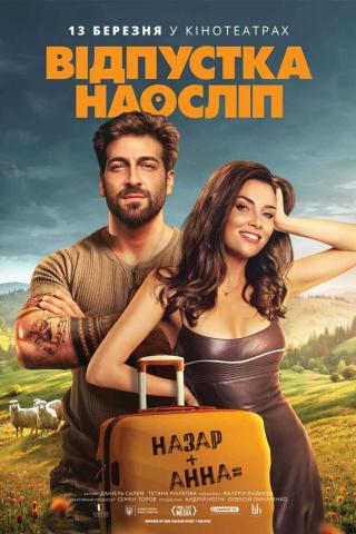 Відпустка наосліп (з 13 березня)