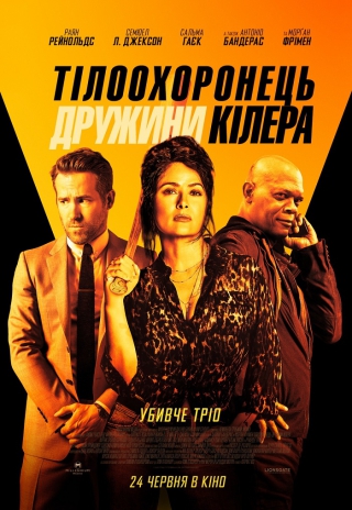 Тілоохоронець дружини кілера (з 24 червня)