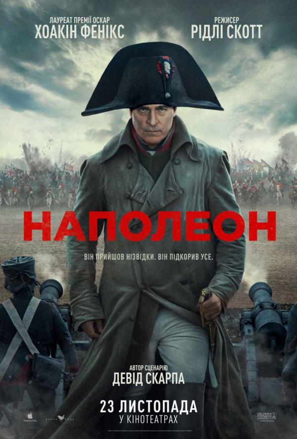Наполеон (з 23 листопада)