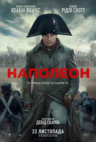 Наполеон (з 23 листопада)