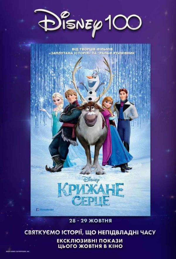 Крижане серце (з 28 жовтня)
