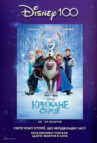 Крижане серце (з 28 жовтня)