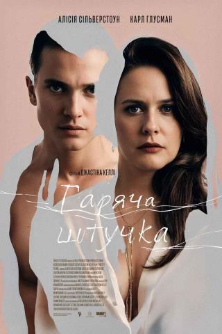 Гаряча штучка (з 11 грудня)