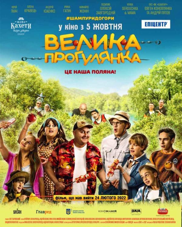 Велика прогулянка (з 05 жовтня)