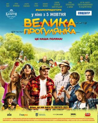 Велика прогулянка (з 05 жовтня)