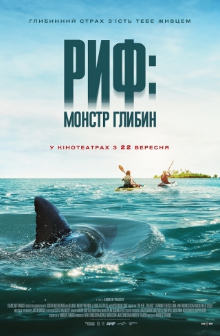 Риф: Монстр глибин (з 22 вересня)