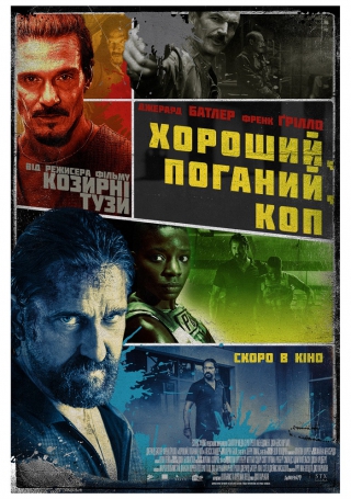 Хороший, поганий, коп (з 11 листопада)