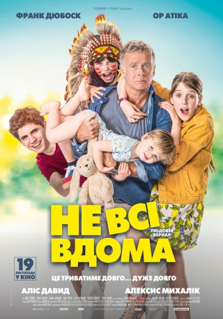 Не всі вдома (з 19 листопада)