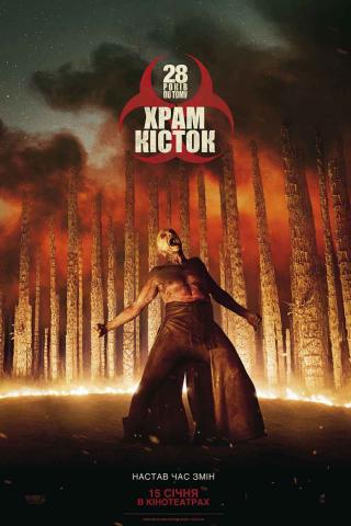 28 років по тому: Храм кісток (з 15 січня)