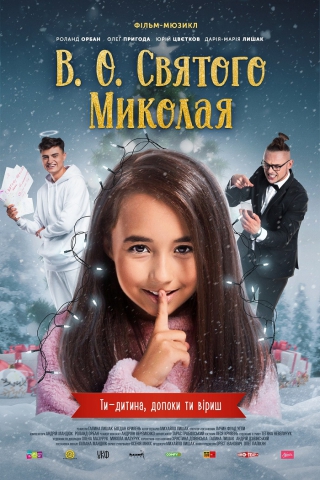 В.О. Святого Миколая (з 16 грудня)