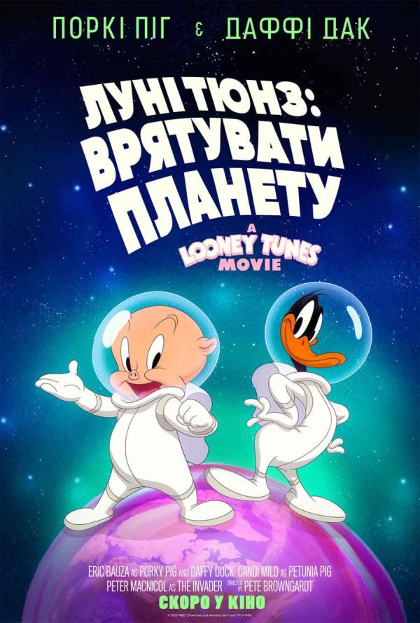 Луні Тюнз: Врятувати планету (з 27 лютого)