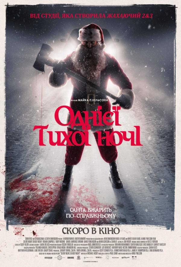 Однієї тихої ночі (з 11 грудня)