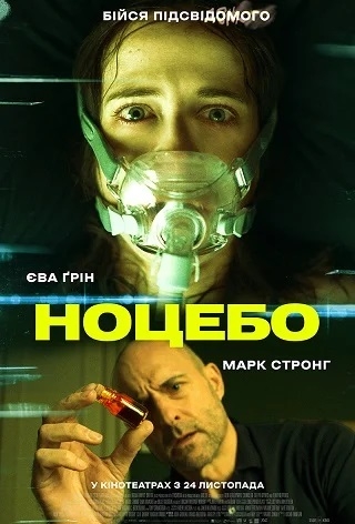 Ноцебо (з 24 листопада)