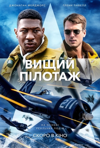 Вищий пілотаж (з 1 грудня)
