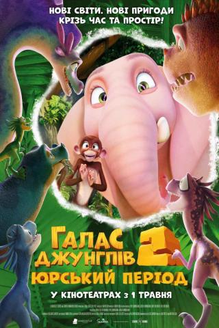Галас Джунглів 2: Юрський період (з 01 травня)