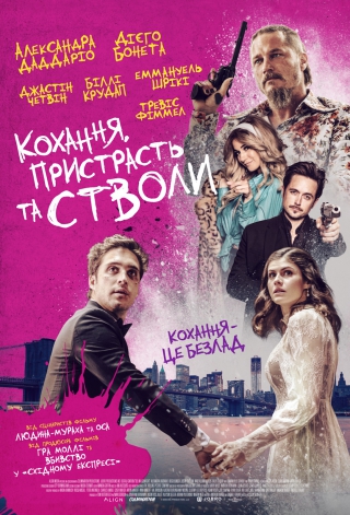 Кохання, пристрасть та стволи (з 22 липня)