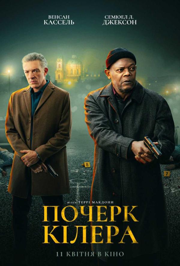 Почерк кілера (з 11 квітня)