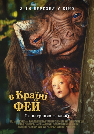 В країні фей (з 18 березня)