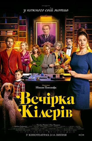Вечірка кілерів (з 14 липня)