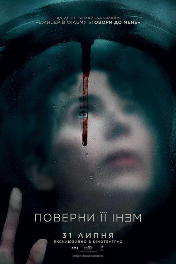 Поверни її мені (з 31 липня)