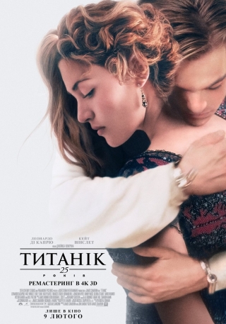 Титанік 3Д (з 9 лютого)