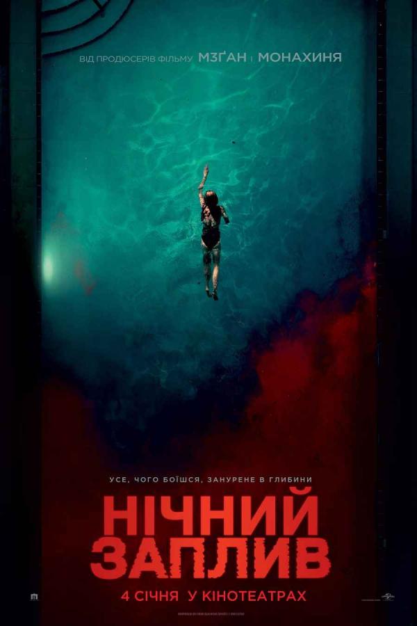 Нічний заплив (з 04 січня)