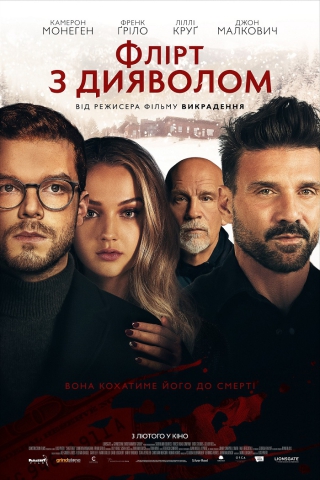 Флірт з дияволом (з 3 лютого)