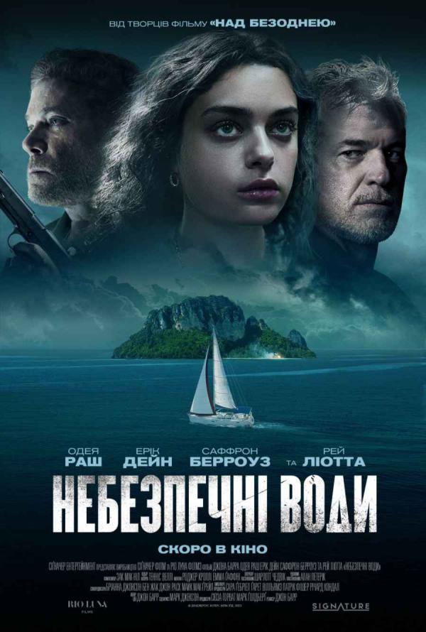 Небезпечні води (з 19 жовтня)
