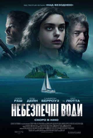 Небезпечні води (з 19 жовтня)