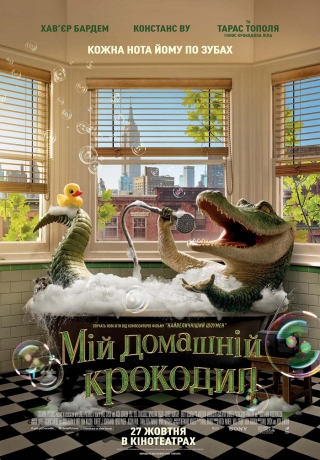 Мій домашній крокодил (з 20 жовтня)