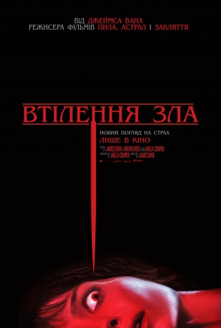 Втілення зла (з 9 вересня)