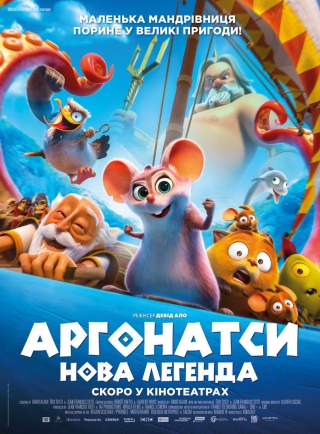 Аргонатси: Нова Легенда (з 19 січня)