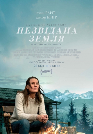 Незвідана земля (з 13 травня)