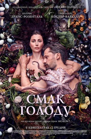 Смак голоду (з 2 грудня)