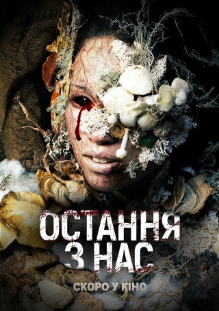Остання з нас (з 11 листопада)