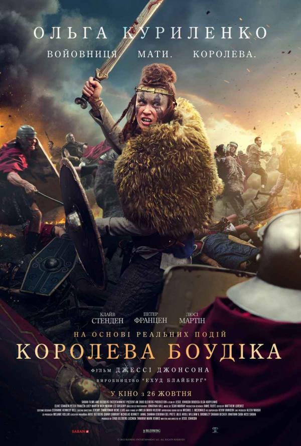 Королева Боудіка (з 26 жовтня)