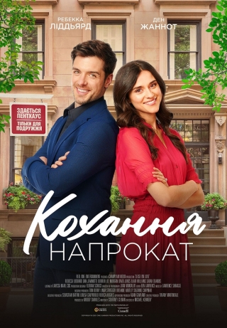 Кохання напрокат (з 13 жовтня)